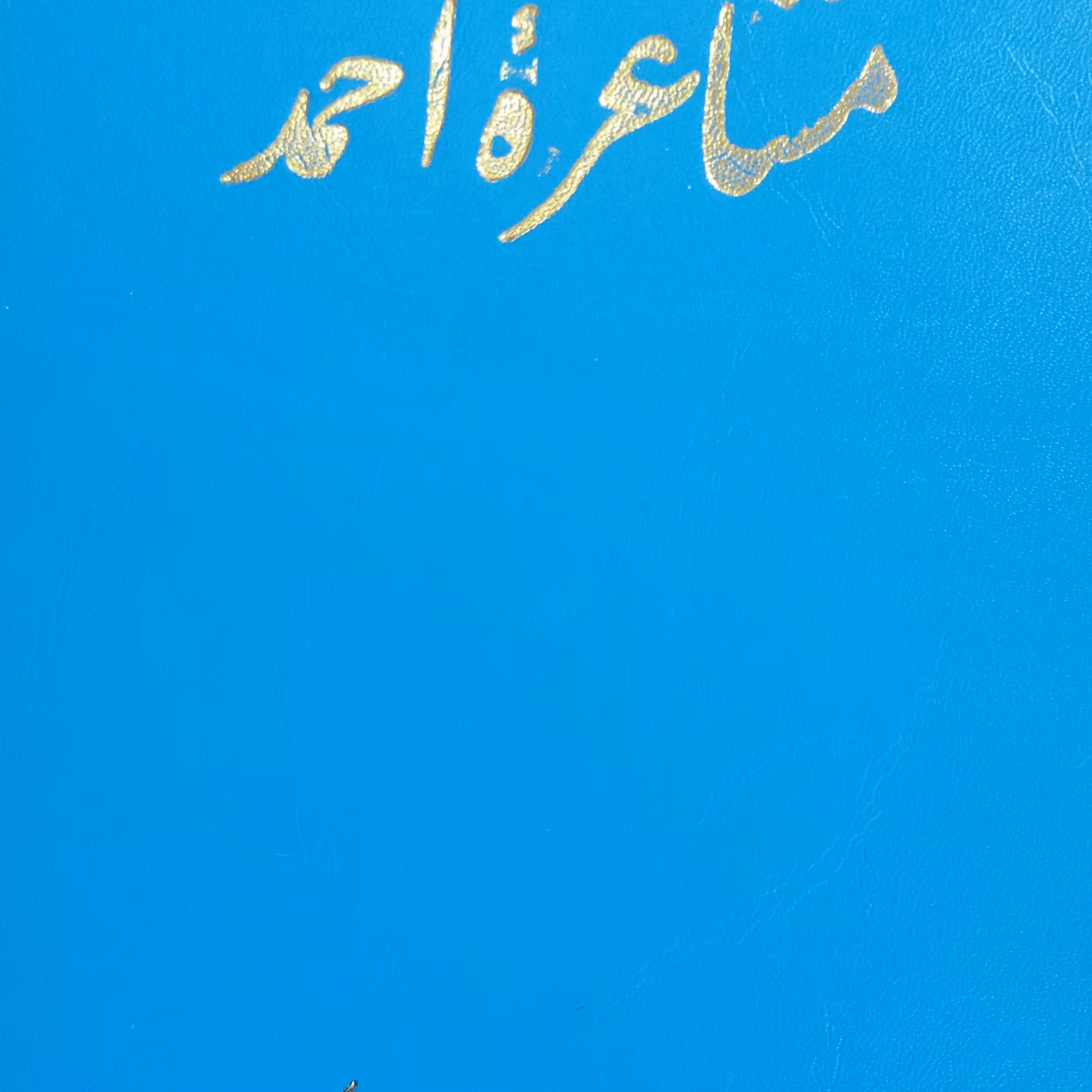 کتاب مشاعره احمد