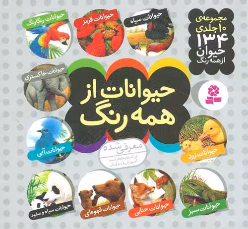 مجموعه حیوانات از همه رنگ نشر قدیانی