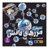 کتاب سفر واقعی به مرز های دانش اثر کلایو گیفورد انتشارات نردبان