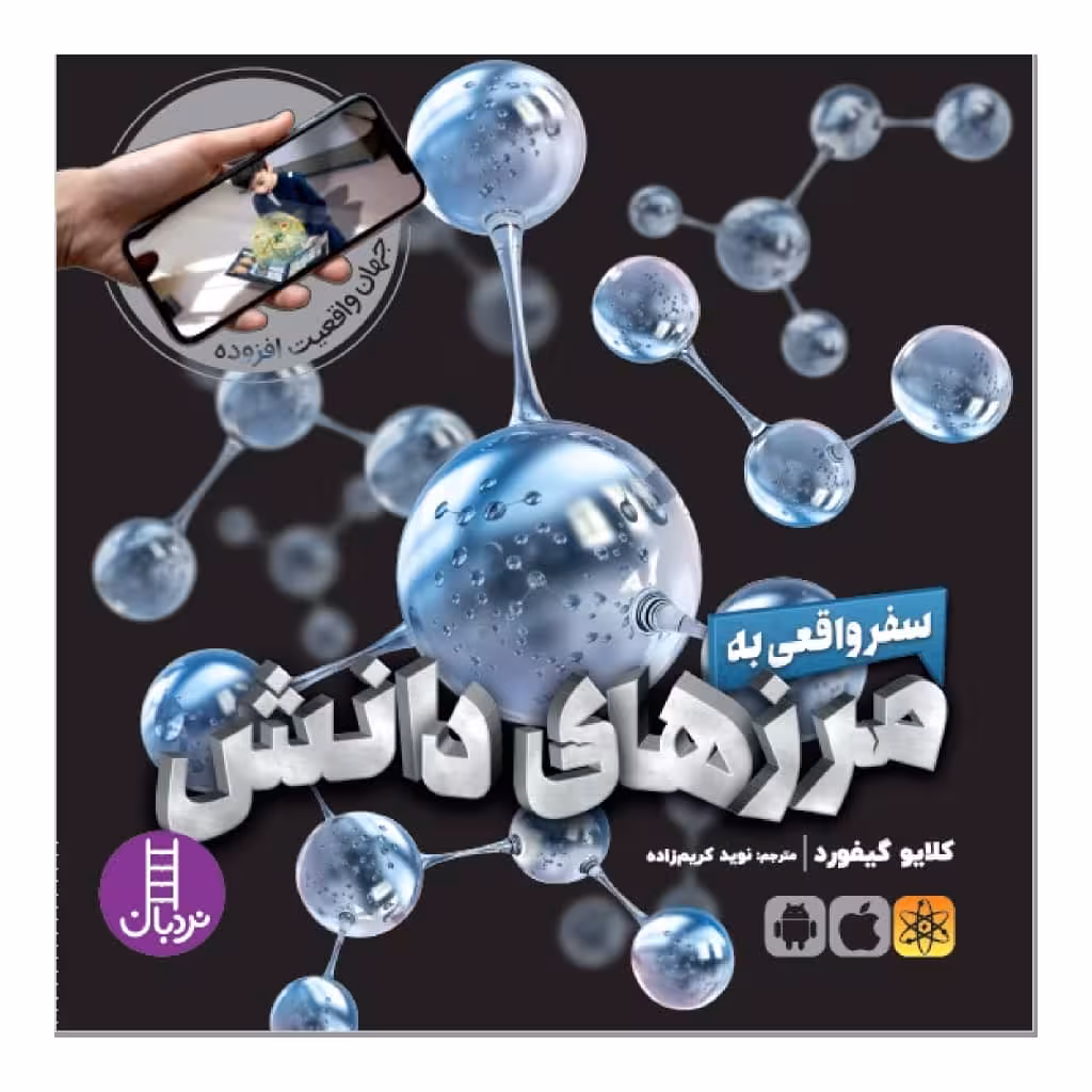 کتاب سفر واقعی به مرز های دانش اثر کلایو گیفورد انتشارات نردبان