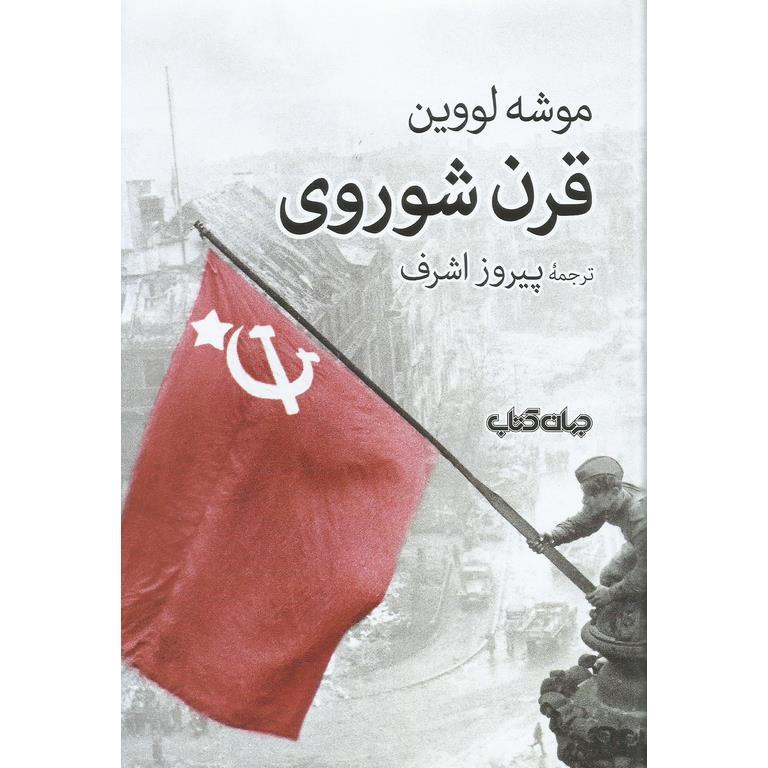 قرن شوروی
