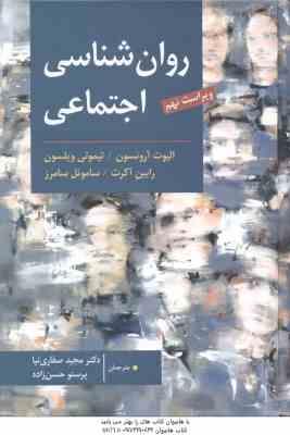 روان شناسی اجتماعی ( آرونسون- ویلسون-صفاری نیا – حسین زاده ) ویراست 9