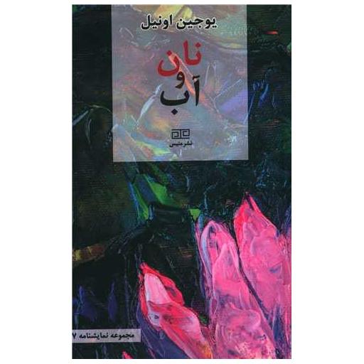 کتاب نان و آب اثر یوجین اونیل