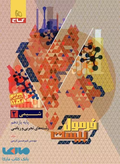 فرمول بیست شیمی یازدهم گاج
