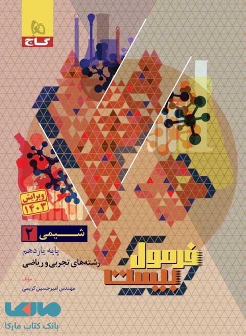 فرمول بیست شیمی یازدهم گاج