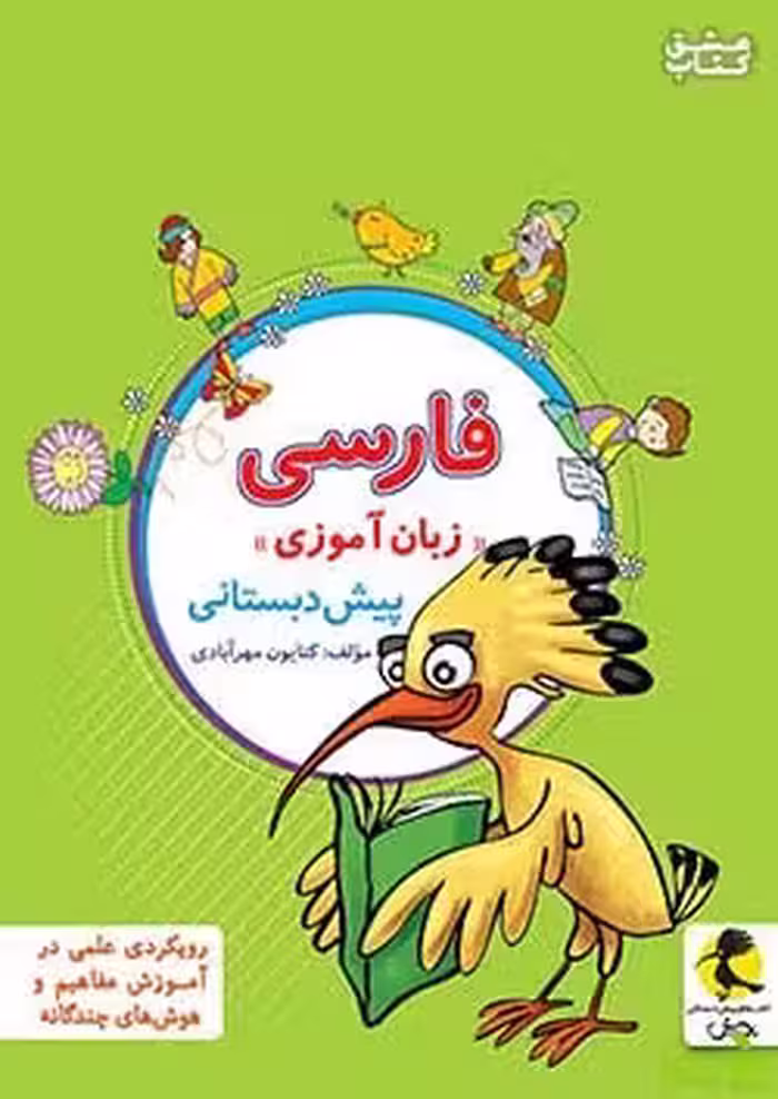 فارسی پیش دبستانی پویش - سیب ترش - SibTorsh مولف: کتایون مهرآبادی