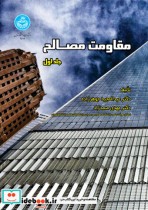 قیمت و خرید کتاب مقاومت مصالح 221795 اثر دکتر عبدالمجید جوهرزاده و دکتر مهدی صمدزاد | ایده بوک