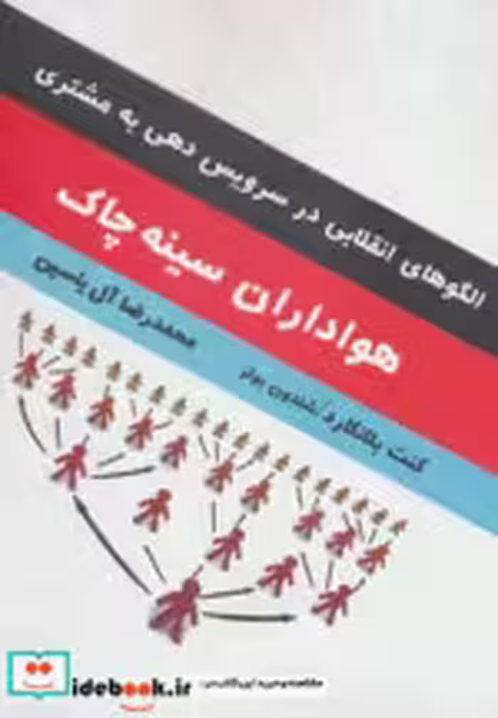 قیمت و خرید کتاب هواداران سینه چاک نشر آبانا | ایده بوک