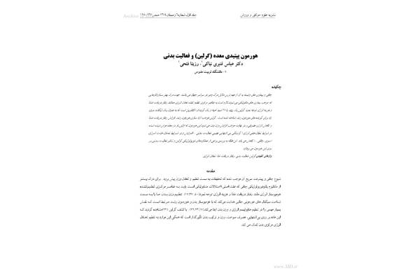 هورمون گرلین (مقاله فارسی) 🔬 - کتابخانه مجازی واتیکان