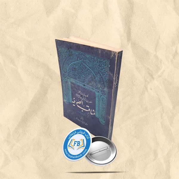 مناقب الصوفیه
