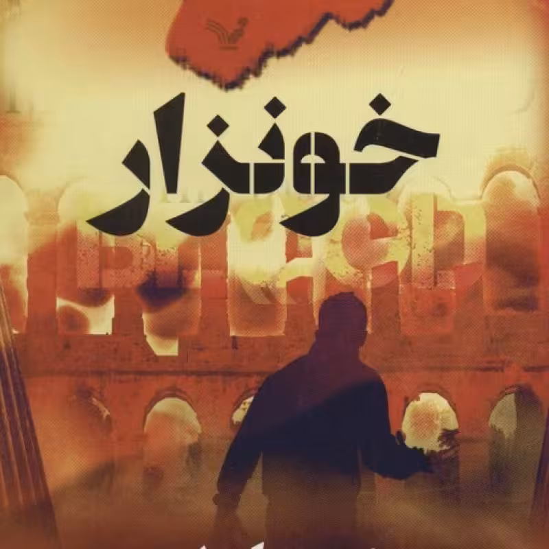 کتاب خونزار