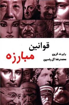 قوانین مبارزه - کتابفروشی کوچه کتاب