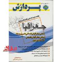 خلاصه درس جغرافیا - فروشگاه کتاب اشراق