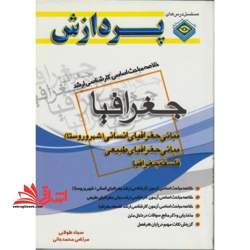 خلاصه درس جغرافیا - فروشگاه کتاب اشراق