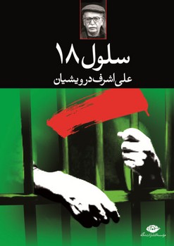 سلول 18 | مرکز فرهنگی آبی