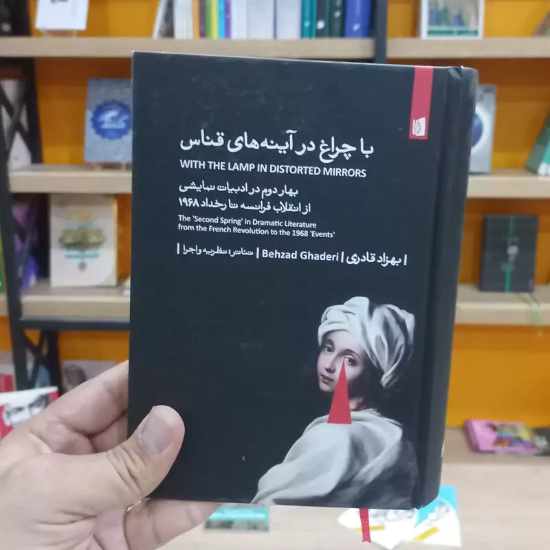 با چراغ در آینه های قناس