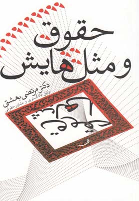 حقوق و مثلهایش(نیستان) *
