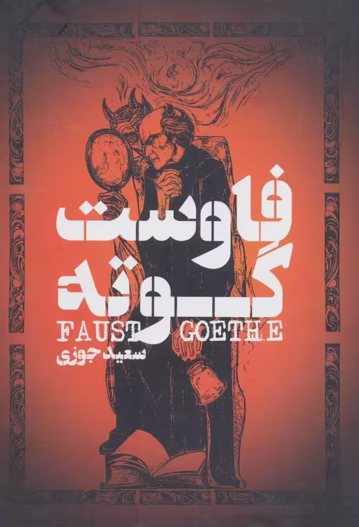 فاوست گوته - کتاب‌فروشی کوچه کتاب