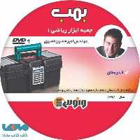 dvd دی وی دی جعبه ابزار ریاضی 1 (بمب) ریاضی و تجربی امیرحسین نصیری ونوس
