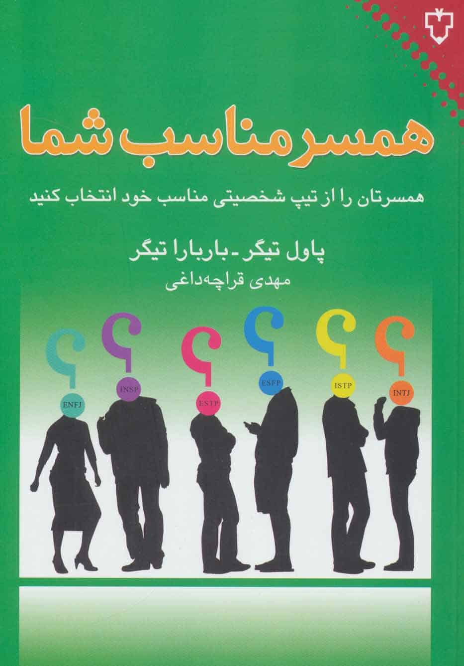 همسر مناسب شما (همسرتان را از تیپ شخصیتی مناسب خود انتخاب کنید) - کتاب‌فروشی کوچه کتاب