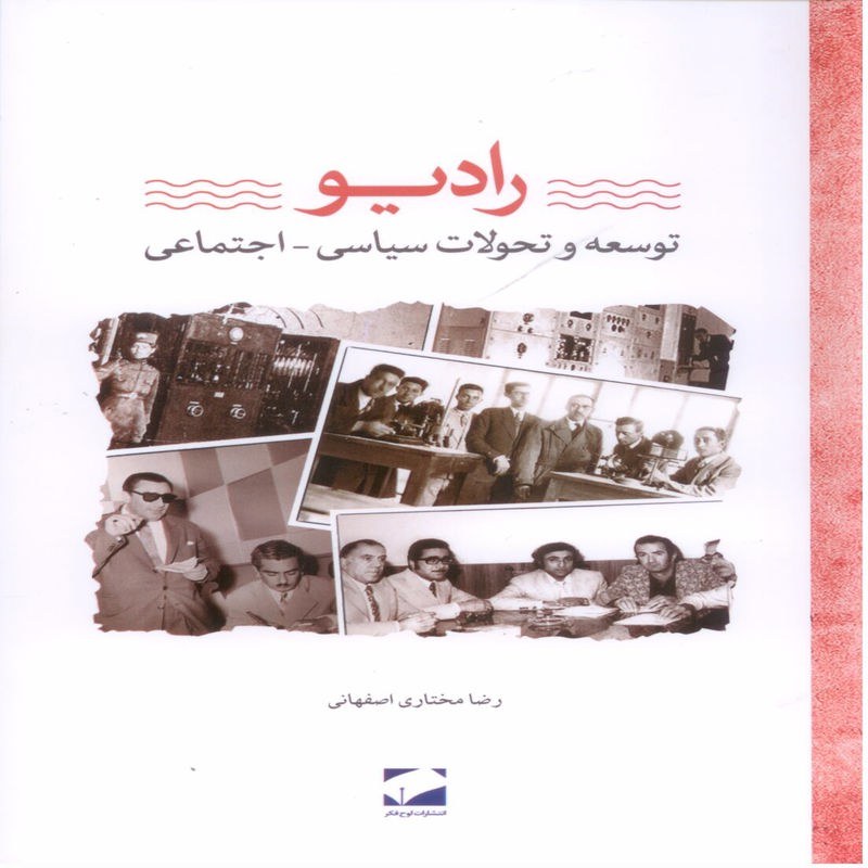 رادیو توسعه و تحولات سیاسی و اجتماعی
