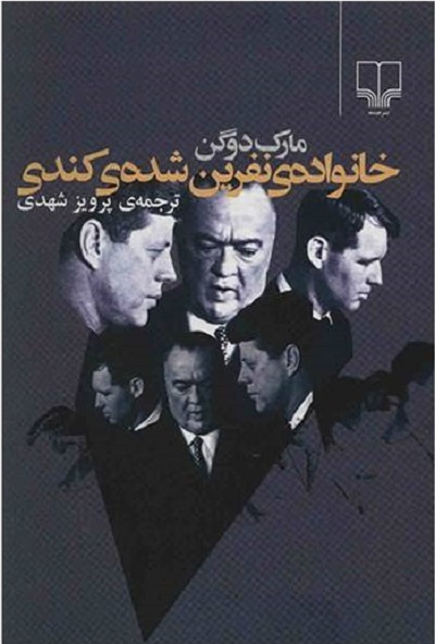 خانوادهی نفرین شدهی کندی