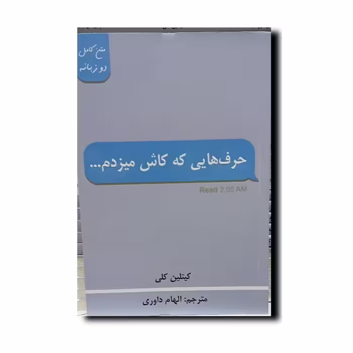 کتاب حرف هایی که کاش میزدم(2زبانه) نوبسنده انتشارات پارس اندیش 