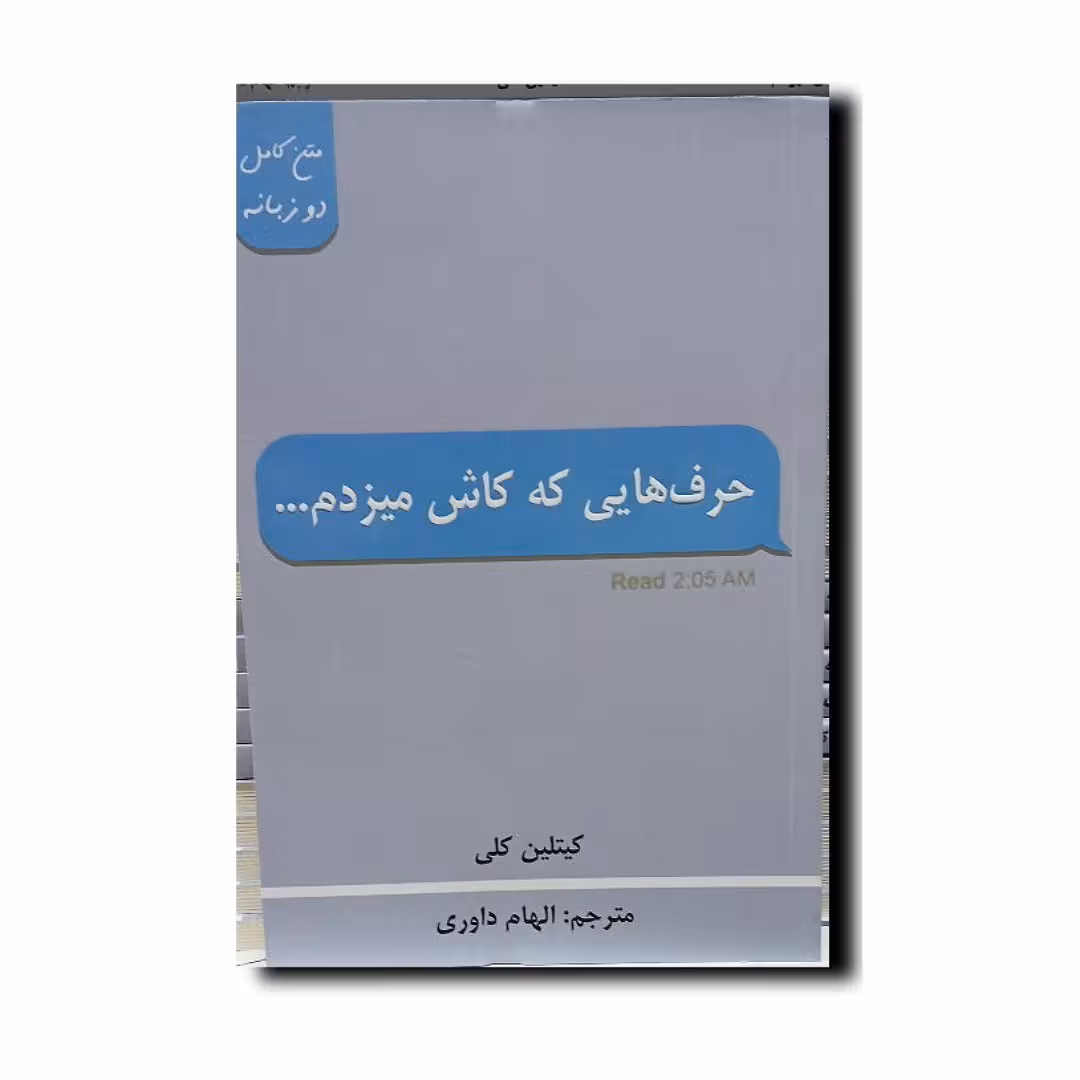 کتاب حرف هایی که کاش میزدم(2زبانه) نوبسنده انتشارات پارس اندیش 
