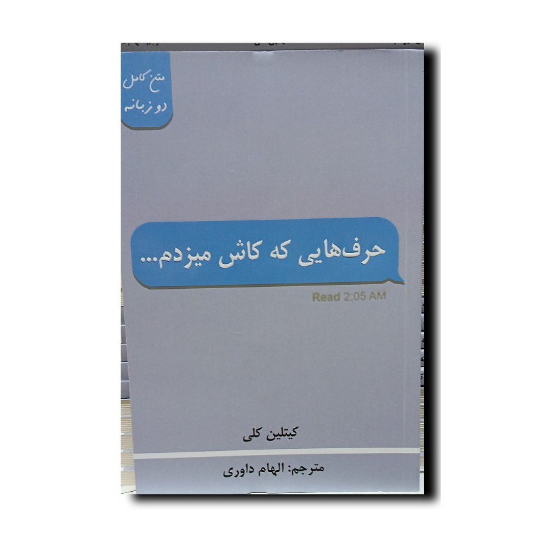 کتاب حرف هایی که کاش میزدم(2زبانه) نوبسنده انتشارات پارس اندیش