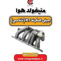 منیفولد هوا جیلی امگرند X7 (شاسی)