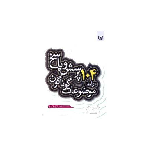 کتاب 104 پرسش و پاسخ درباره موضوعات گوناگون اثر غلامرضا حیدری ابهری