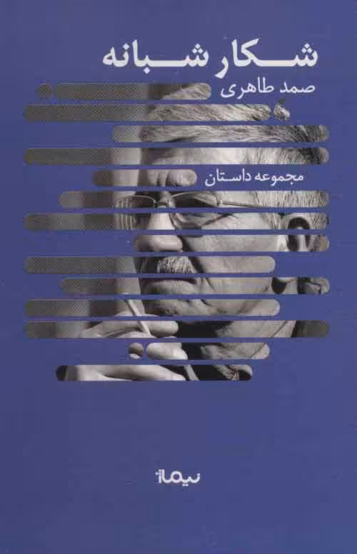 شکار شبانه (مجموعه داستان،کتاب بوف) نشر نیماژ