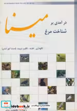 قیمت و خرید کتاب درآمدی بر شناخت مرغ مینا | ایده بوک