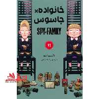 خانواده*جاسوس 11 spy*family کومینو مانگا فارسی - فروشگاه کتاب اشراق