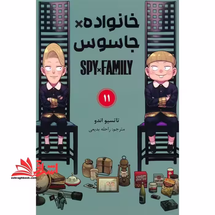 خانواده*جاسوس 11 spy*family کومینو مانگا فارسی - فروشگاه کتاب اشراق