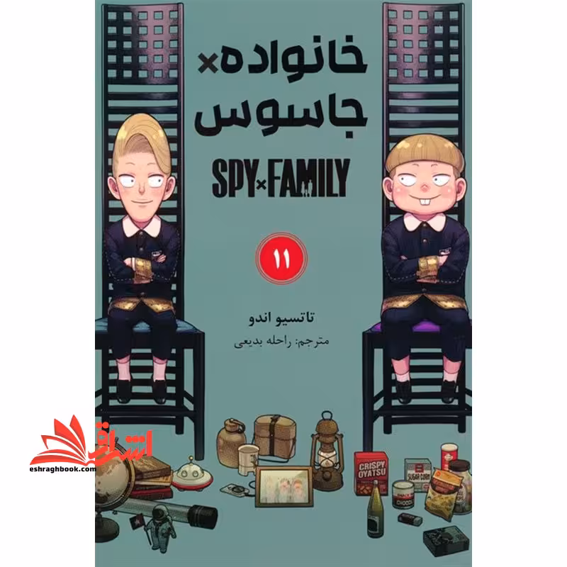 خانواده*جاسوس 11 spy*family کومینو مانگا فارسی - فروشگاه کتاب اشراق