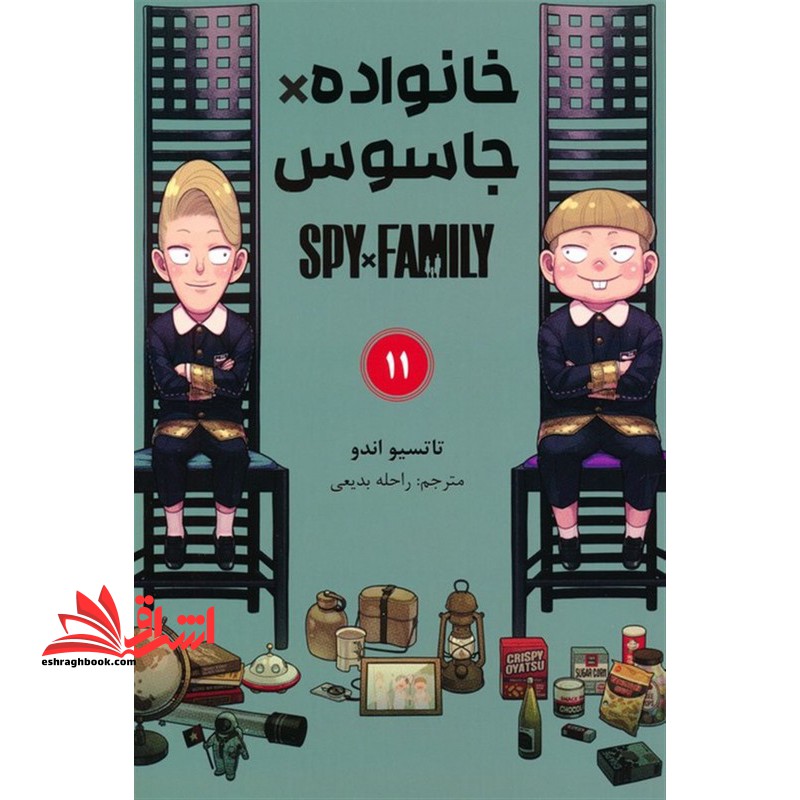 خانواده*جاسوس 11 spy*family کومینو مانگا فارسی - فروشگاه کتاب اشراق