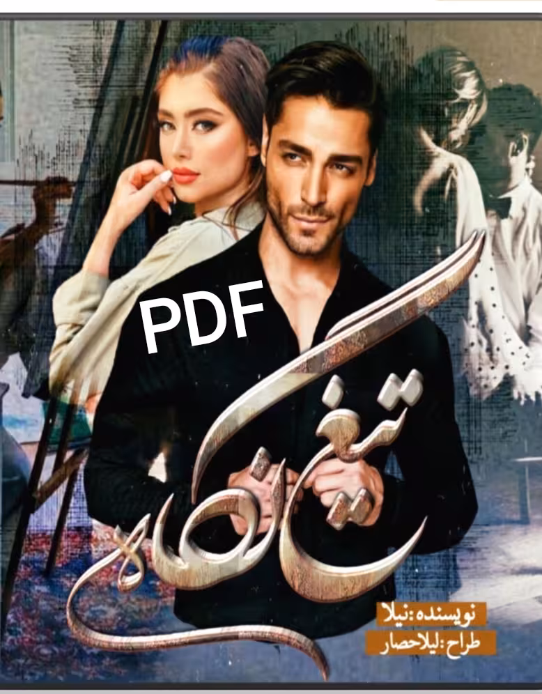 PDF نسخه کامل رمان تیغ نگاه در ژانر عاشقانه-ص..‌دار- انتقامی و هیجانی از نیلا محمدی
