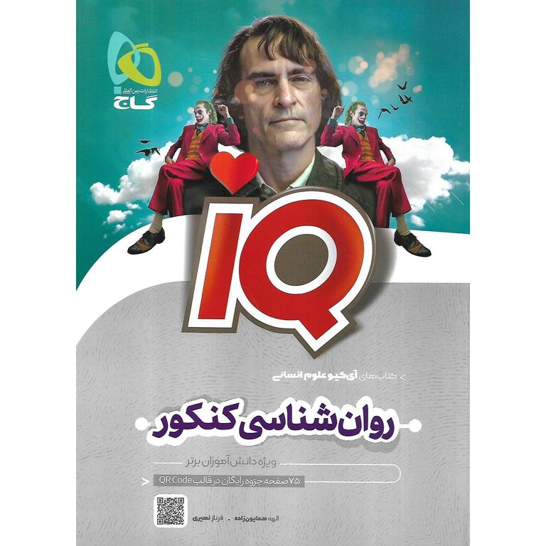 IQ روان شناسی کنکور گاج