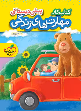 کتاب کار مهارت های زندگی پیش دبستانی خیلی سبز | چی بخونم