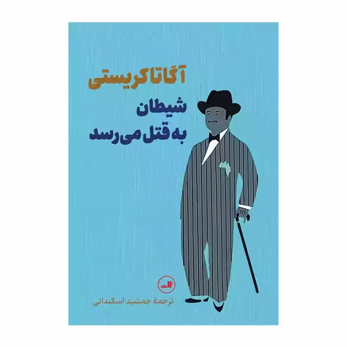 کتاب شیطان به قتل می رسد