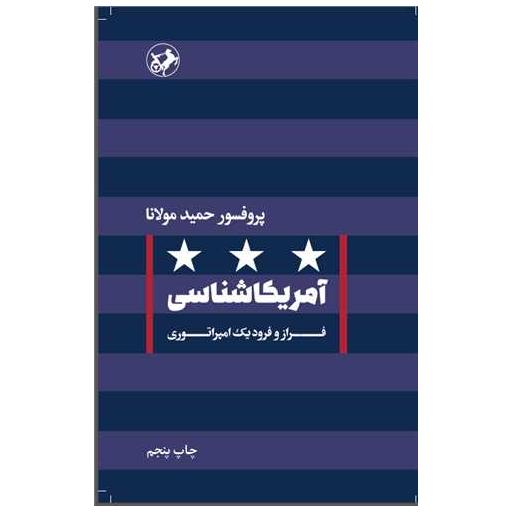 کتاب آمریکا شناسی اثر حمید مولانا