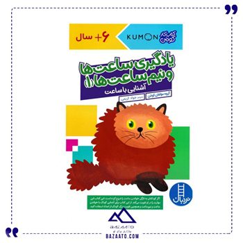 یادگیری ساعت ها و نیم ساعت ها 1