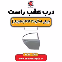 درب عقب راست جیلی امگرند Rv-7 (هاچبک)