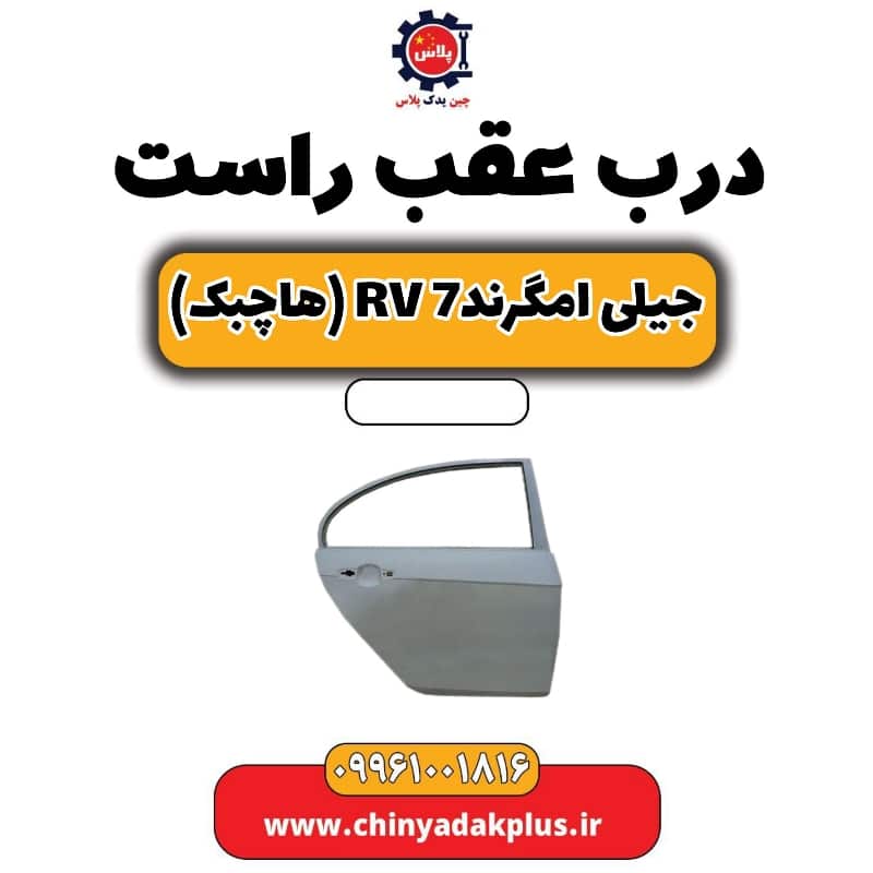 درب عقب راست جیلی امگرند Rv-7 (هاچبک)