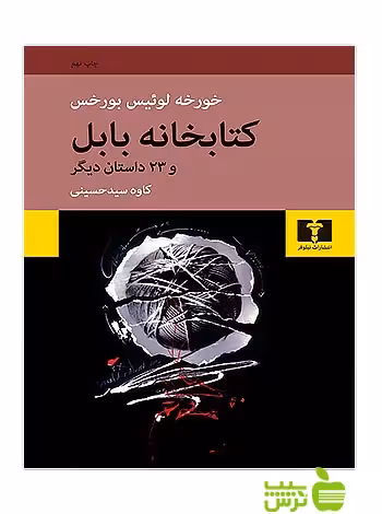 کتابخانه‌ بابل نیلوفر - سیب ترش - SibTorsh مولف:خورخه لوئیس بورخس