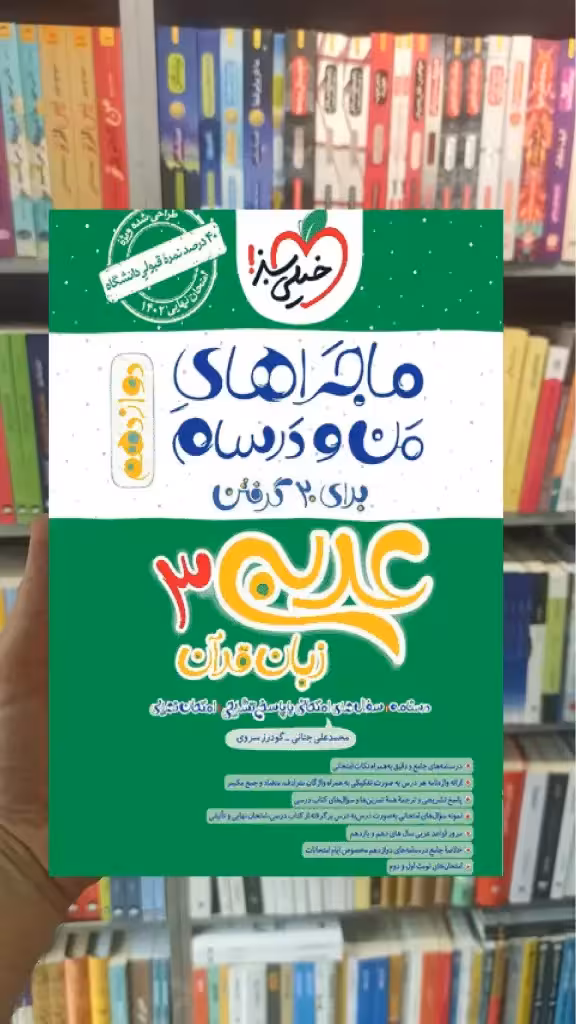عربی و زبان قرآن 3 دوازدهم ماجراهای من و درسام خیلی سبز - بانک کتاب ماندگار-قیمت-خرید-کتاب-کمک-درسی-کنکور-دانشگاهی