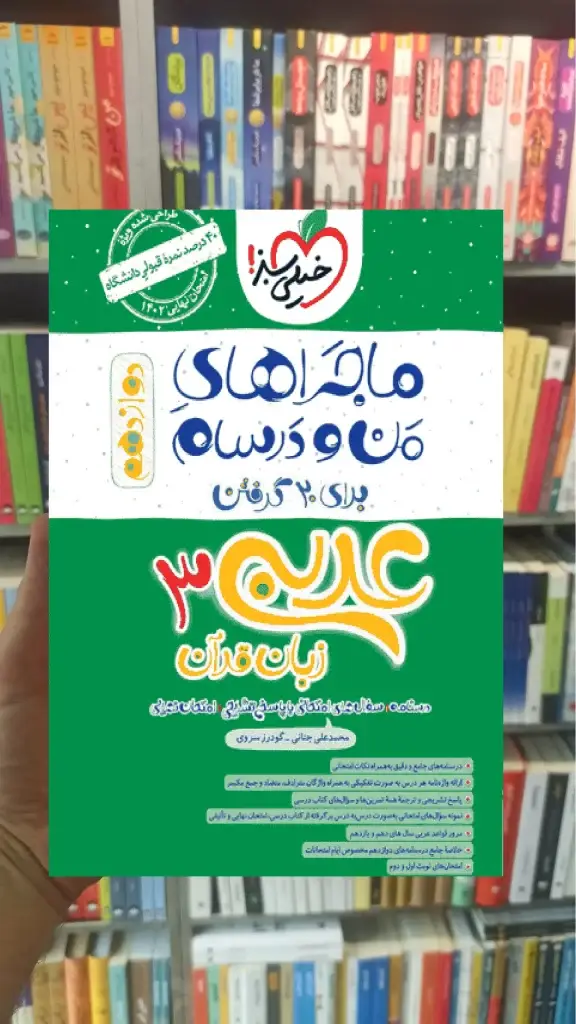عربی و زبان قرآن 3 دوازدهم ماجراهای من و درسام خیلی سبز - بانک کتاب ماندگار-قیمت-خرید-کتاب-کمک-درسی-کنکور-دانشگاهی