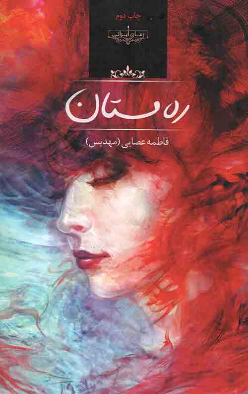 ره مستان