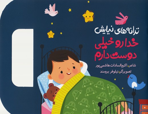 ترانه های نیایش (خدا رو خیلی دوست دارم)
